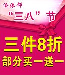 三八节 打折
