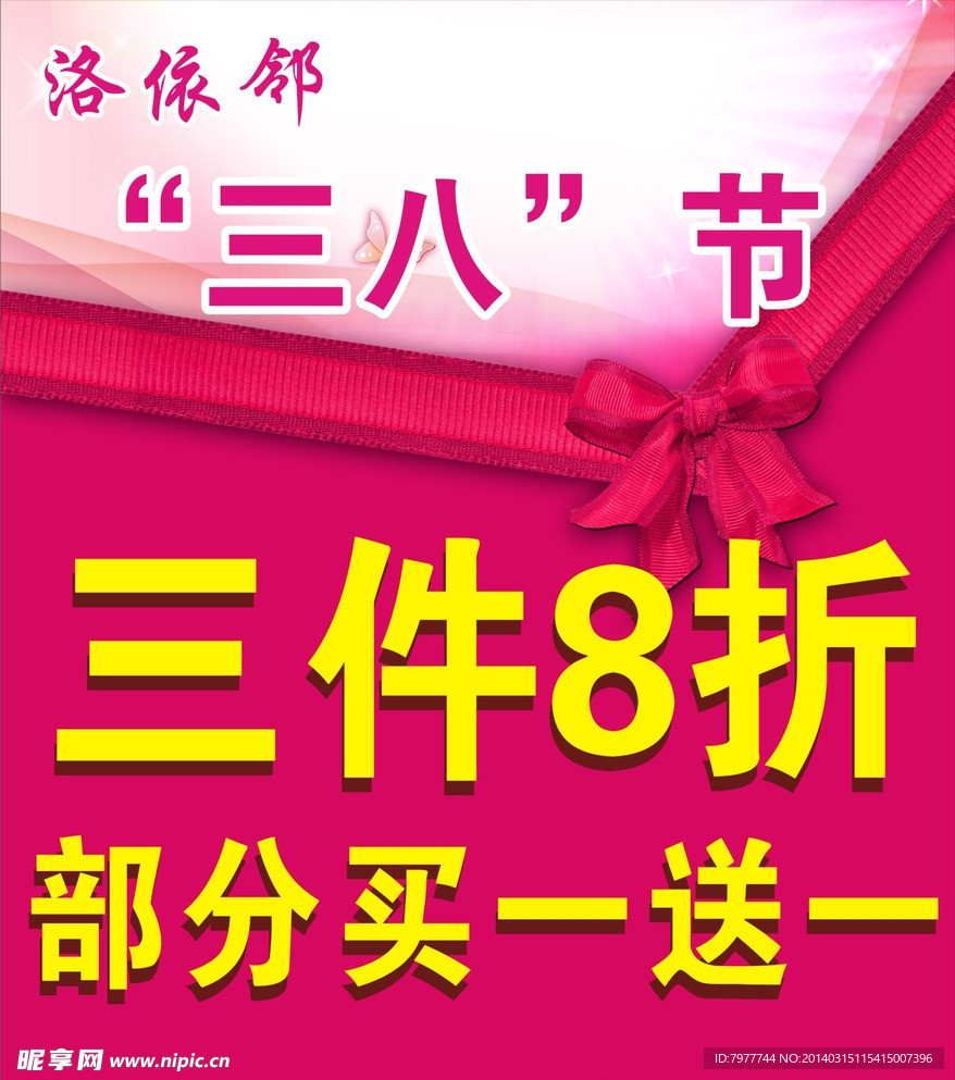 三八节 打折