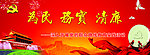 为民务实清廉