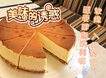 美味芝士蛋糕