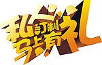 私人订制