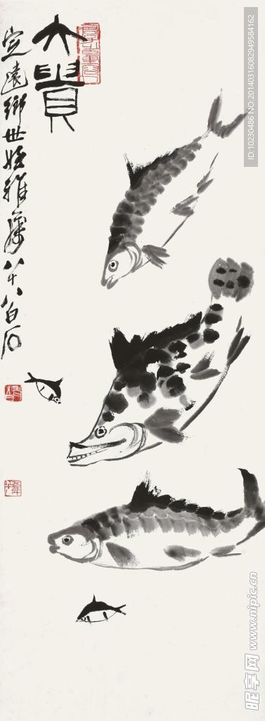齐白石 大贵