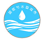 国家节水型城市徽标