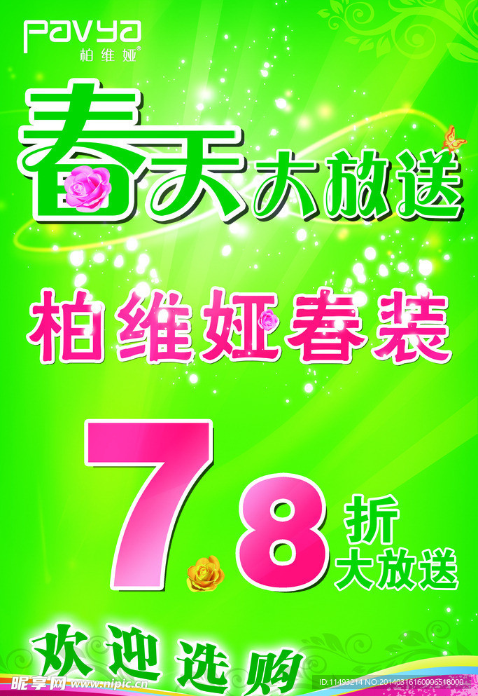 春装大放送