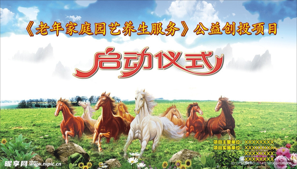 万马奔腾
