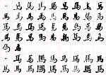 创意书法马字