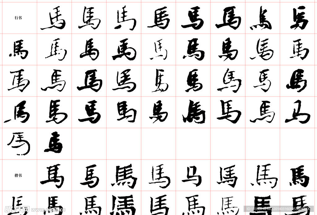 创意书法马字