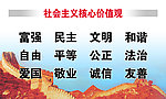 社会主义核心价值观