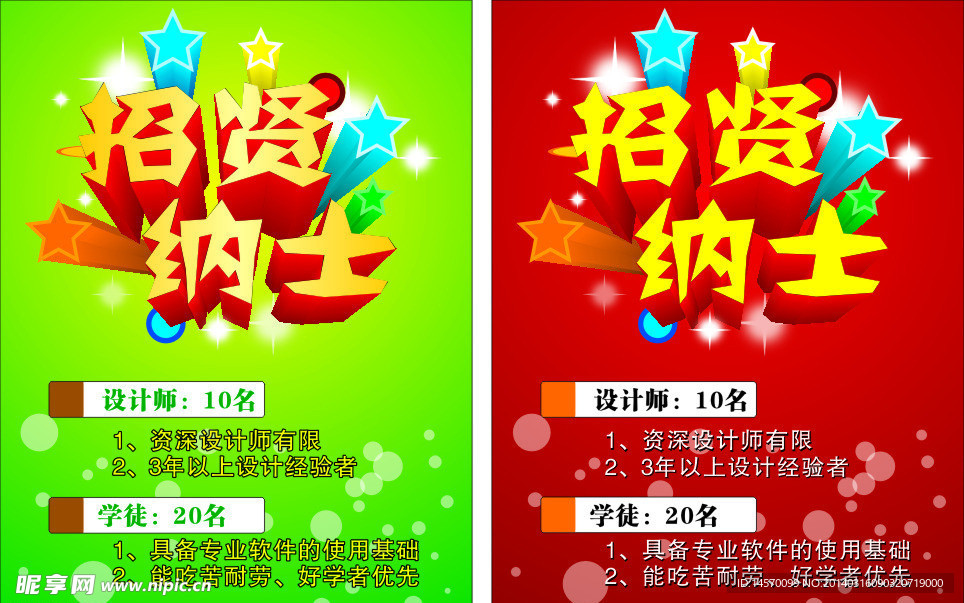 招贤纳士