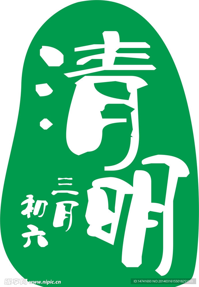 清明