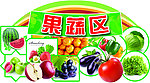 果蔬区