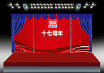 年会舞台