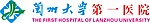 兰大一院标志