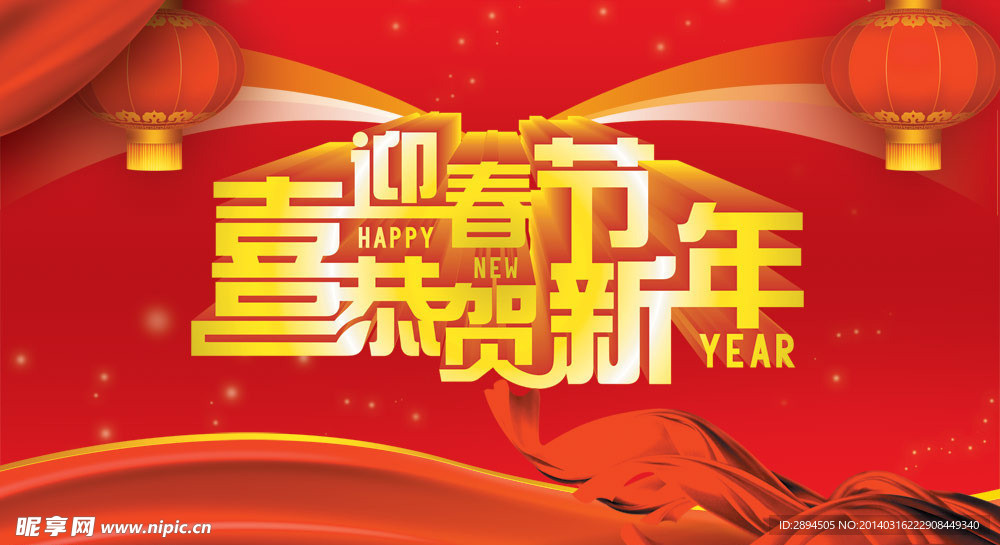 喜迎新春 恭贺新年