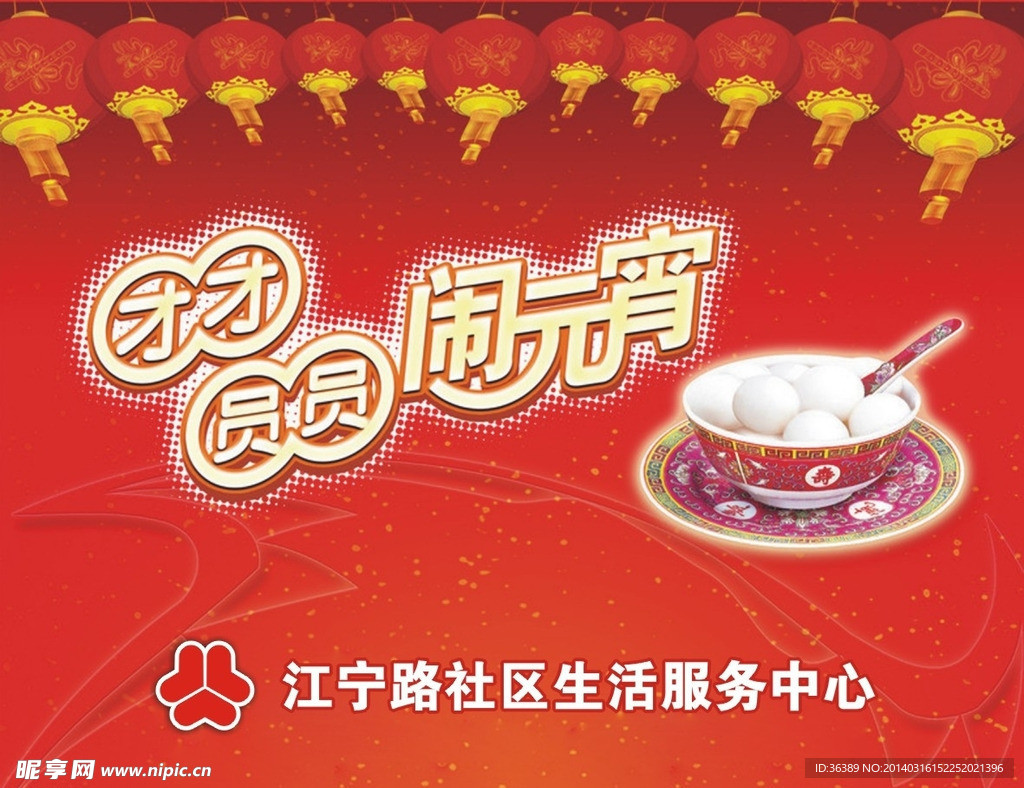 团团圆圆闹元宵（图）