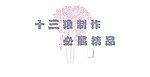 古树