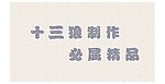 回字格