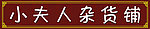 精品店门头