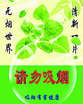 请勿吸烟
