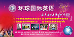 环球英语