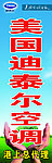 迪泰尔空调