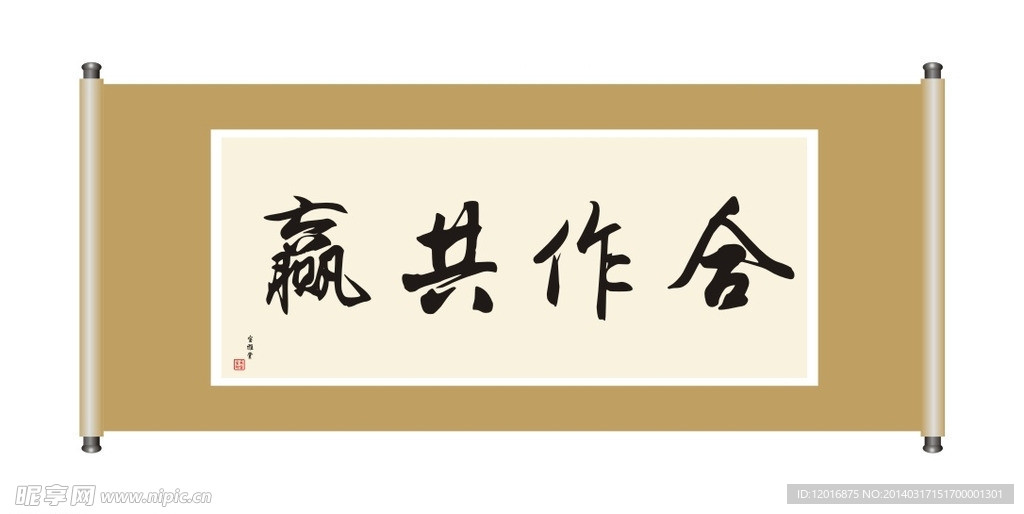 合作共赢