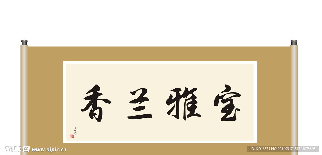 宝雅兰香书法