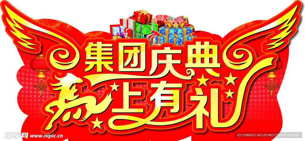 集团庆 店庆 庆典