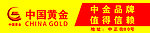 中国黄金
