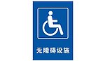 无障碍设施 不位图临