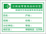 云南省零售商品标价签