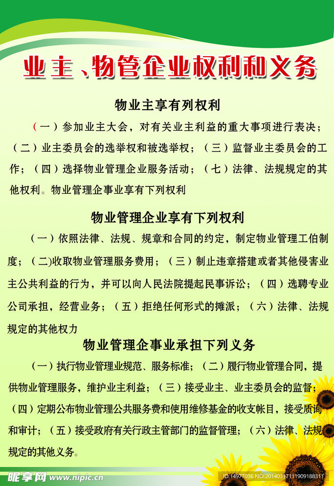 业主 物管企业权利