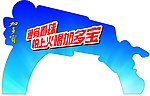 加多宝堆堆头牌