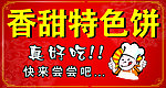 香甜特色饼
