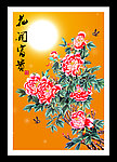 花开富贵 花好月圆