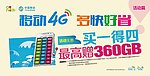 移动4G 活动篇