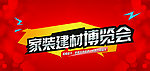 家装建材博览会
