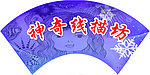 扇形创意门头