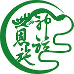 神话