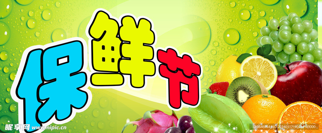 保鲜节