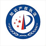 知识产权执法标志