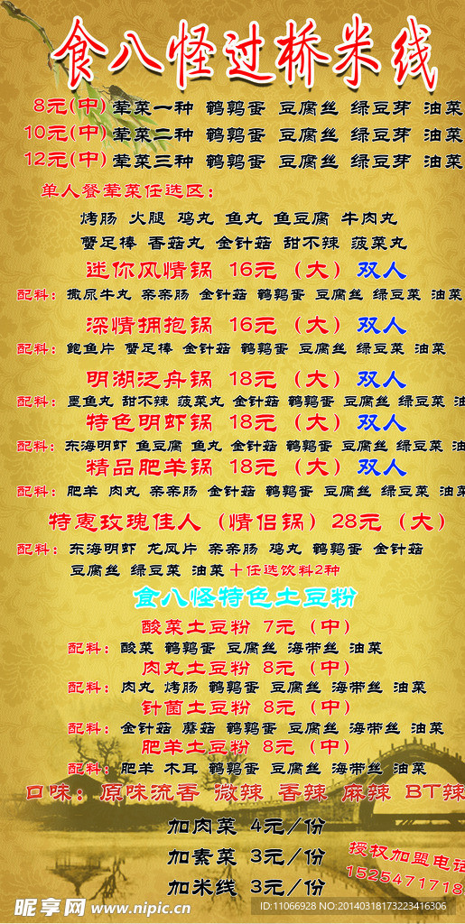食八怪过桥米线