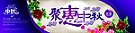 中秋海报