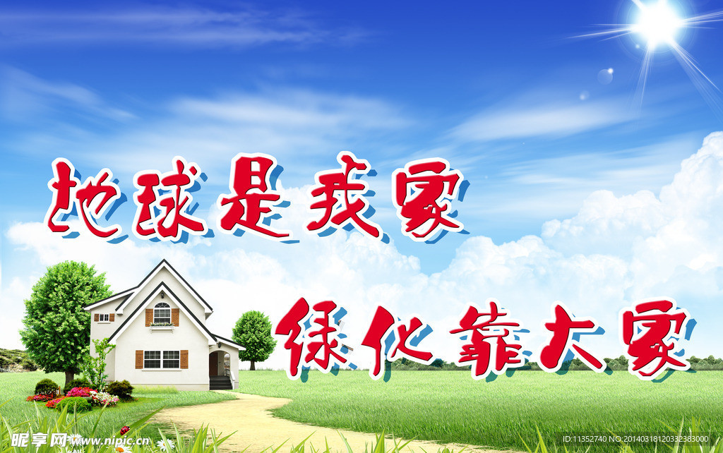 公益环保展板