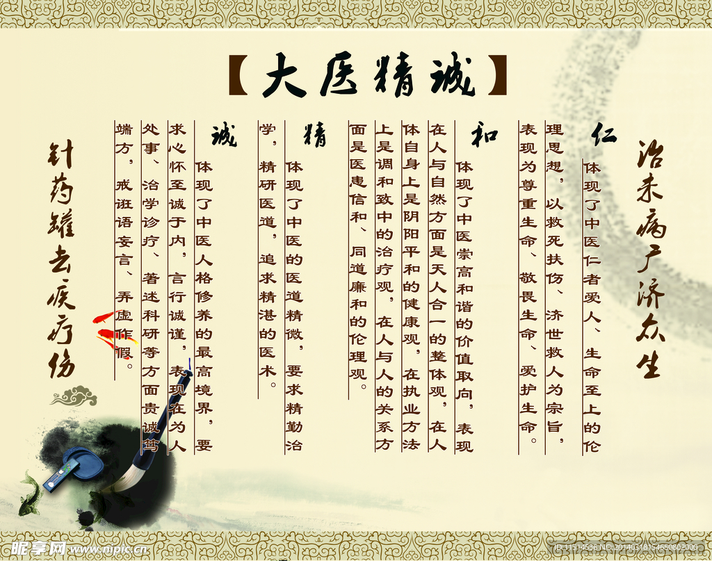 中医 大医精诚