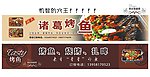 烤鱼门头