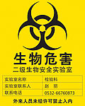 生物危害