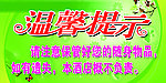 温馨提示
