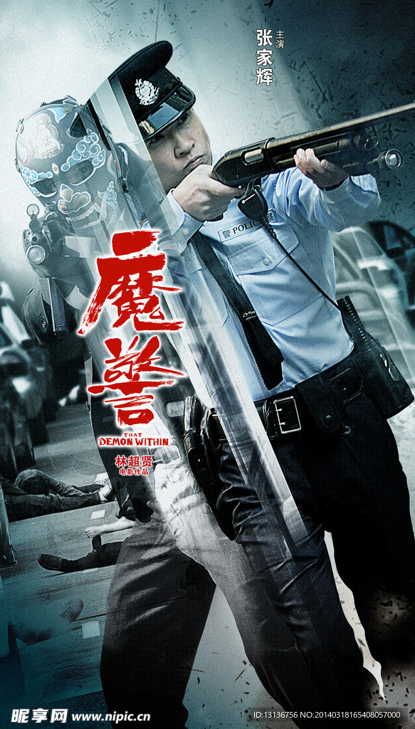魔警张家辉