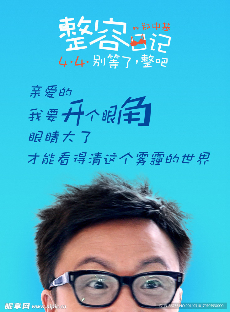 整容日记 郑中基